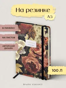 Bruno Visconti Блокнот для записей А5 на резинке "Megapolis Jornal", линейка/ Записная книжка "LUSH BOUQUET" 100л.