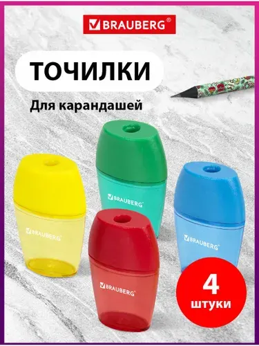 Точилка для карандашей механическая с контейнером Brauberg Diamond, Комплект 4 штуки, пластиковая