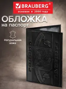 Обложка (чехол) на паспорт / для документов натуральная кожа герб РФ + Паспорт Россия, черная, Brauberg