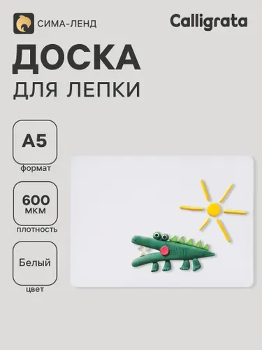 Доска для лепки Calligrata, А5, пластиковая, белая