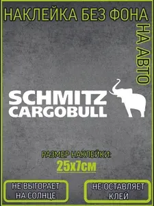 Наклейка на авто белая "SCHMITZ CARGOBULL"
