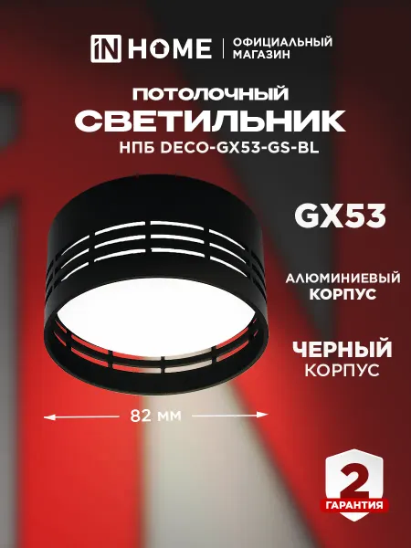 InHome Светильник спот потолочный, точечный НПБ DECO-GX53