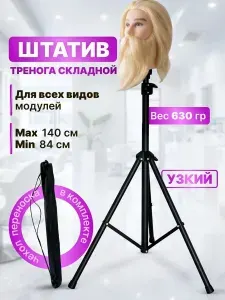 CHARITES / Напольный штатив для крепления учебной головы тренога, металл УЗКИЙ