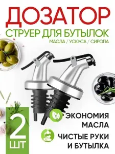 Дозатор-насадка (струер) (2шт) Citchen Gaser для растительного масла, уксуса, соуса, сиропа