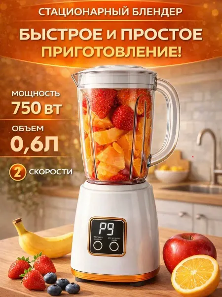 Decodrapery Блендер стационарный для смузи и коктейлей