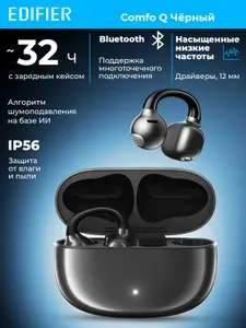 EDIFIER Comfo Q Чёрный беспроводные наушники-вкладыши открытого типа