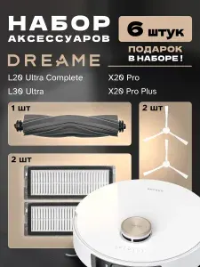 Аксессуары для робота пылесоса 6 шт Dreame L30 Ultra, L20 Ultra, Complete