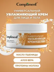 Compliment Универсальный увлажняющий крем для лица и тела, 200мл