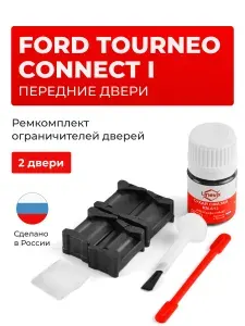 Ремкомплект ограничителей на передние двери Ford TOURNEO CONNECT I в кузове: TC7