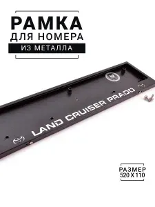 Рамка номерного знака с надписью TOYOTA LAND CRUISER PRADO из металла черная / Рамка для автомобиля / рамка гос номера (под номер) / авторамка