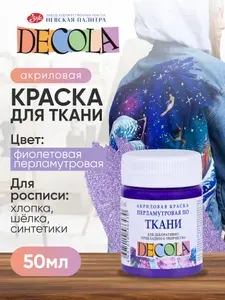 DECOLA Красная перламутровая акриловая краска для ткани 50 мл