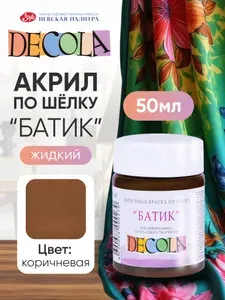 DECOLA Акриловая краска по шелку "батик" для ткани 50 мл Коричневая