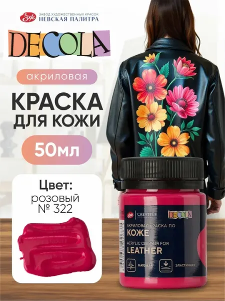 50мл DECOLA Акриловая краска роспись по коже для сумок обуви кроссовок розовая лайм черная