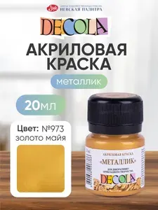 Акриловая краска для рисования металлик Decola золото майя 20 мл