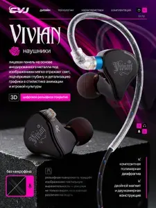 CVJ Vivian динамические наушники (классика, без микрофона)