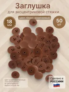 Заглушка мебельная декоративная темно-коричневая d-18 мм , 50 шт