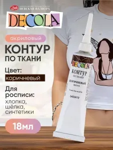 Контур по ткани акриловый для росписи Decola белый туба 18 мл