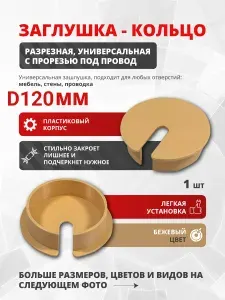Заглушка для отверстия D120 мм разрезная, универсальная с прорезью под провод, бежевая, пластиковая 1 шт