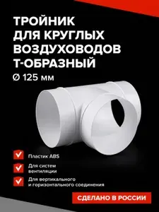Соединитель Т-образный воздуховода, тройник круглый D125 мм, пластик Event