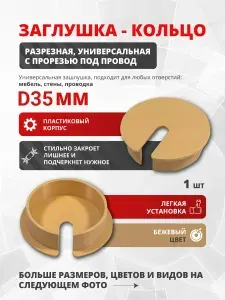 Заглушка для отверстия D35 мм разрезная, универсальная с прорезью под провод, бежевая, пластиковая 1 шт