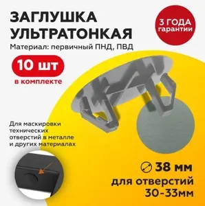 Заглушка ультратонкая пластиковая под отверстие 30-33 мм с шляпкой D38 мм, серая, 10 шт