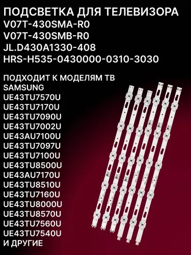 Подсветка для ТВ V07T-430SMA-R0, JL.D430A1330-408 для Samsung UE43TU7000K, UE43TU7000U, UE43TU7002U