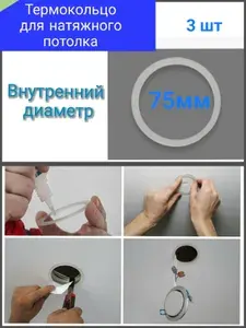 Термокольцо для натяжного потолка D75мм 3шт.