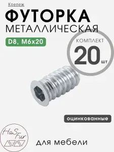 Футорка металлическая D8, М6x20, оцинкованная, 20 шт