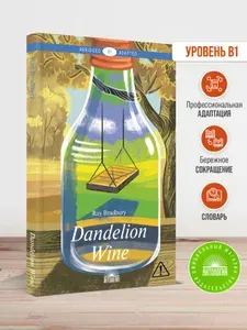 Вино из одуванчиков (Dandelion Wine). Книга для чтения на английском языке. Уровень В1 | Брэдбери Рэй