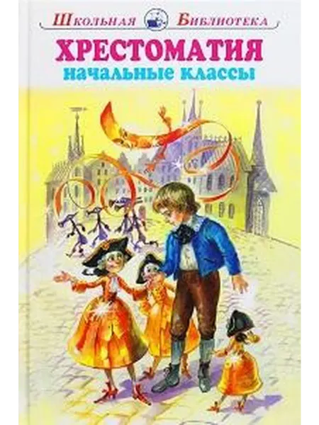 Книжный дом РФ Хрестоматия начальные классы