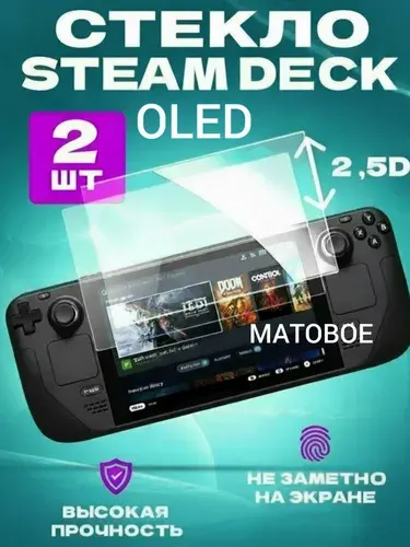 Матовое защитное стекло для приставки Steam Deck OLED, Стим Дек Олед, комплект 2 штуки.