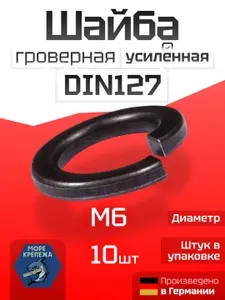 Гровер M6 DIN127 шайба усиленный высокопрочный, 10 шт