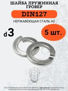 Нержавеющая шайба М3 гровер DIN127, 5 шт