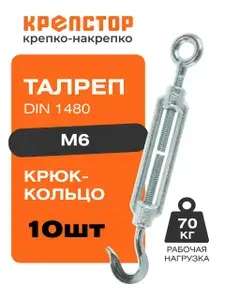 Талреп М6 крюк-кольцо DIN1480 (стяжка троса) Крепстор 10 шт.