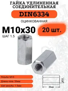 Гайка соединительная (удлиненная) DIN6334 М10х30 оцинкованная, 20 шт.
