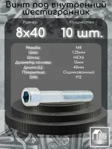 Винт М8х40 под внутренний шестигранник, DIN912 оцинкованный, 10 шт.