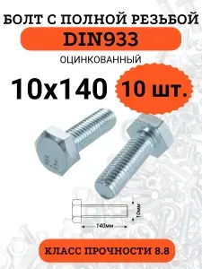Болт М10х140 с полной резьбой DIN933 оцинкованный, 10 шт.