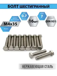Болт М4х35 мм (16шт.), нержавеющая сталь, DIN933