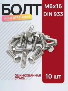 Болт шестигранный DIN933, М6х16, оцинкованная сталь, 10 шт.