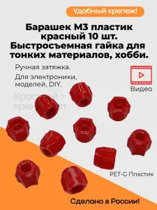 Гайка-барашек пластиковый М3 красный 10 шт. Ручная затяжка. Для электроники, моделей, DIY.