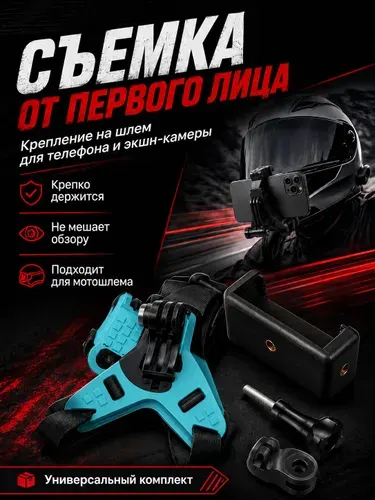 Крепление на шлем для телефона и экшн-камеры, держатель для GoPro, Insta360, DJI, Sony, универсальный комплект для мотошлема