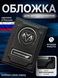 Портмоне для автодокументов и паспорта кожа Dodge