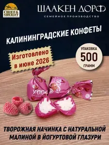 Конфеты с йогуртом и малиной "УППС!", SCHAAKEN DORF, 500 гр