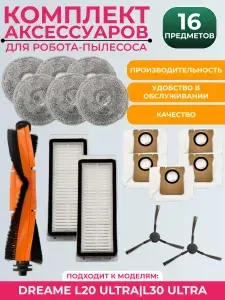 Комплект аксессуаров для робота-пылесоса Xiaomi , Dreame L20 Ultra/L30 Ultra: Салфетка-микрофибра 6 шт., HEPA-фильтр 2 шт., Боковая щетка 2 шт., Основная щетка 1 шт., Мешки для сбора пыли 5 шт.