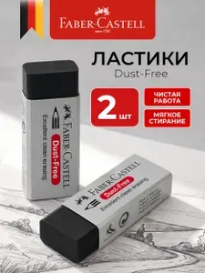Faber-Castell Ластик для школы черный набор 2 штуки серии Dust-Free