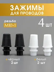 Набор цанговых зажимов для проводов, на патрон E27, E14 на потолочную чашу светильника, 4 шт.