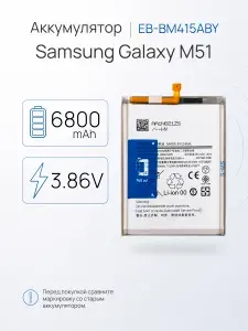 Аккумулятор EB-BM415ABY для Samsung Galaxy M51, АКБ для телефона