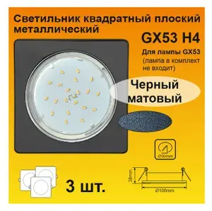 Ecola GX53 H4 Square квадратный Черный Матовый плоский светильник (3 штуки)