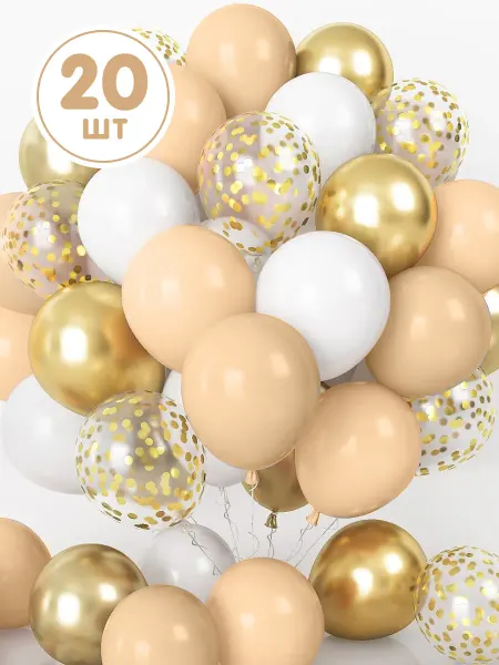 Oh decor Воздушные шары золото конфетти бежевые 20 шт