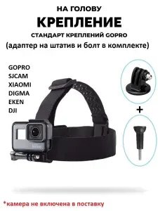 GoodChoice/Крепление на голову для экшн-камер GoPro, SJCAM , Eken , Xiaomi + адаптер- трипод+ болт.